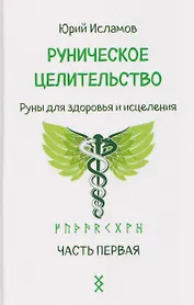 Руническое целительство. Руны для здоровья и исцеления. Часть 1