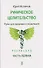 Руническое целительство. Руны для здоровья и исцеления. Часть 1 - 0