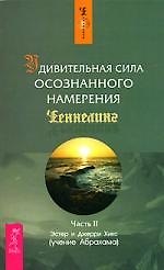 Удивительная сила осознанного намерения Часть II