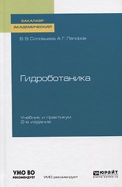Гидроботаника. Учебник и практикум