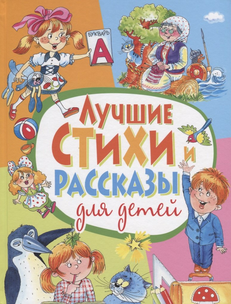 

Лучшие стихи и рассказы для детей