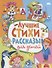 Лучшие стихи и рассказы для детей - 0