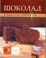 Шоколад