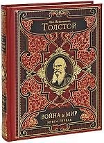 Война и мир (комплект из 2 книг)