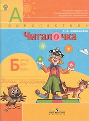 Читалочка. Дидактическое пособие. 1 класс : пособие для учащихся общеобразоват. учреждений
