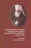 Медицинское наследие священномученика митрополита Серафима (Чичагова). - 5-е изд., испр. - 0