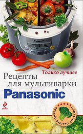 Рецепты для мультиварки Panasonic.