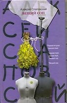 Слаповский Вещий  сон