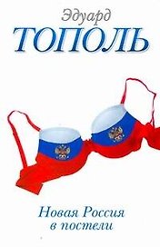 Новая Россия в постели, на панели и в любви, или Секс при переходе от коммунизма к капитализму : Документально-художественный роман в трех частях и дв