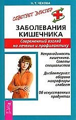 Заболевания кишечника: Современный взгляд на лечение  и профилактику