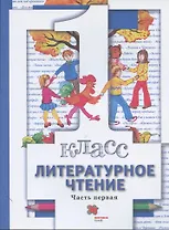Литературное чтение. 1 класс. Учебник. В двух частях. Часть первая