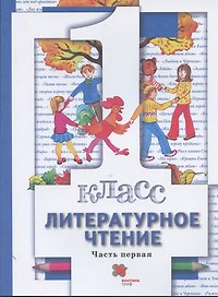 Литературное чтение. 1 класс. Учебник. В двух частях. Часть первая