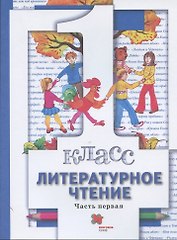 Литературное чтение. 1 класс. Учебник. В двух частях. Часть первая