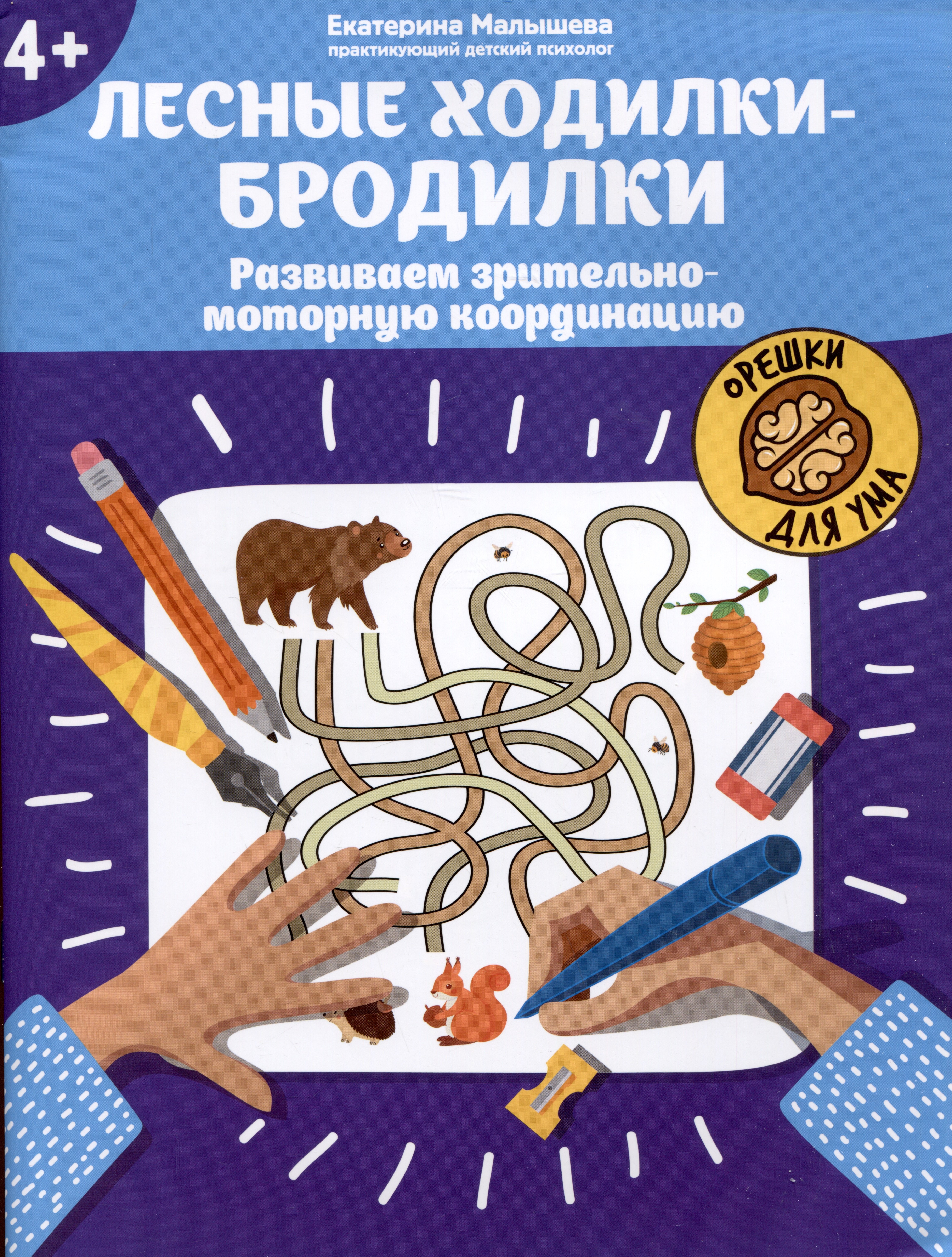 

Лесные ходилки-бродилки: развиваем зрительно-моторную координацию: 4+