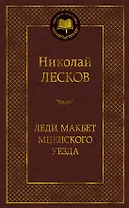 Леди Макбет Мценского уезда