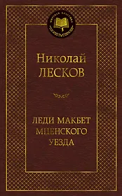 Леди Макбет Мценского уезда