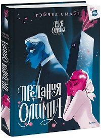 Предания Олимпа. Книга вторая