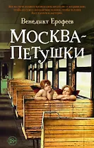 Москва – Петушки
