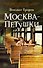 Москва – Петушки - 0