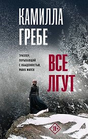 Все лгут