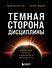 Темная сторона дисциплины. Секретные методы стабильного результата - 0