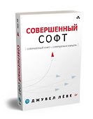 Совершенный софт - 1