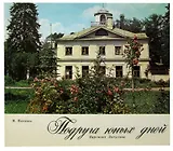 Подруга юных дней. Варенька Лопухина