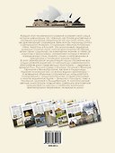 Всемирная история архитектуры и стилей - 1