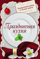Праздничная кухня. Подарочный набор. 4 лучшие книги. Русская кухня. Только самые вкусные блюда (комплект из 4 книг)