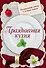 Праздничная кухня. Подарочный набор. 4 лучшие книги. Русская кухня. Только самые вкусные блюда (комплект из 4 книг) - 0