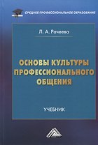 Основы культуры профессионального общения: Учебник