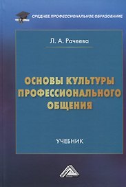 Основы культуры профессионального общения: Учебник