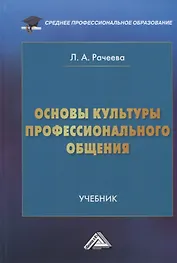Основы культуры профессионального общения: Учебник