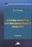Основы культуры профессионального общения: Учебник - 0
