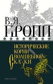 Исторические корни волшебной сказки
