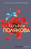 Список донжуанов