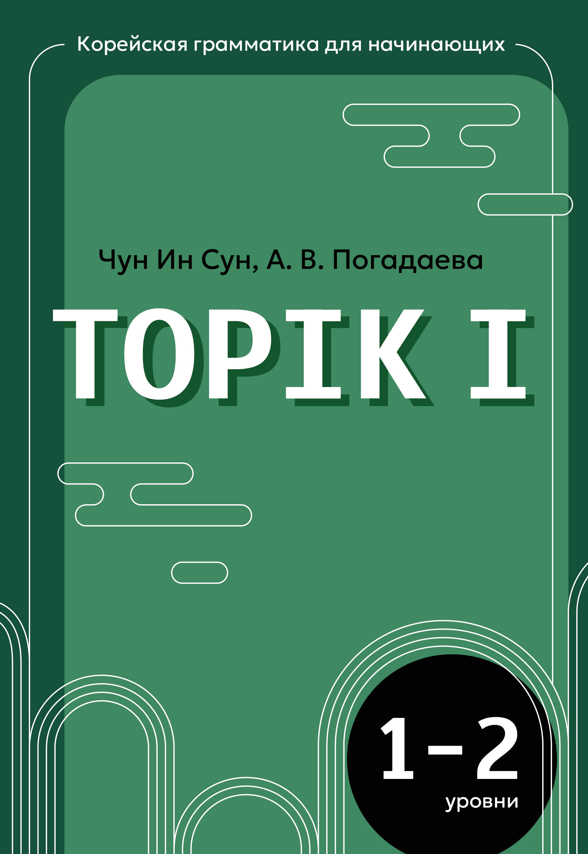 Обложка книги «Корейская грамматика для начинающих. Уровни TOPIK I 1-2»