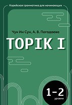 Корейская грамматика для начинающих. Уровни TOPIK I 1-2