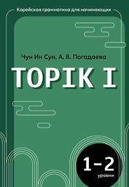 Корейская грамматика для начинающих. Уровни TOPIK I 1-2