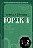 Корейская грамматика для начинающих. Уровни TOPIK I 1-2 - 0