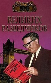 100 великих разведчиков