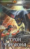 Трон фараона.