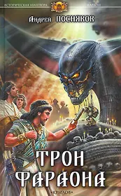 Трон фараона.