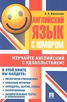 Английский язык с юмором.Уч.пос.
