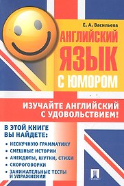 Английский язык с юмором.Уч.пос.