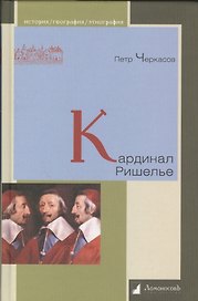 Кардинал Ришелье