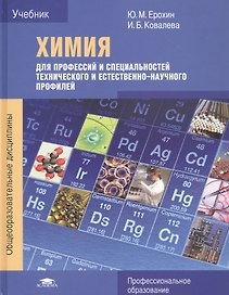 Химия для профессий и специальностей технического и естественно-научного профилей. Учебник