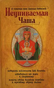 О помощи нам Царицы Небесной. Неупиваемая Чаша