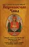 О помощи нам Царицы Небесной. Неупиваемая Чаша - 0