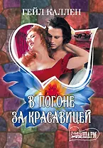 МШ.В погоне за красавицей